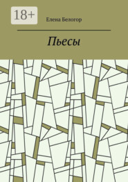 Пьесы. Русский театр