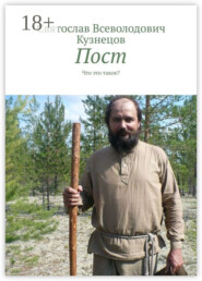 Пост. Что это такое?