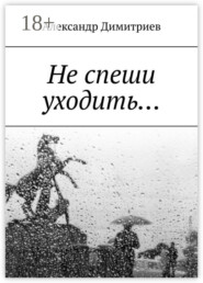 Не спеши уходить… Избранное