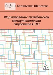 Формирование гражданской компетентности студентов СПО