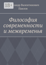 Философия современности и межвременья. Издание 3-е, исправленное и дополненное