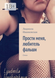 Прости меня, любитель фальши. Стихи