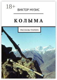 КОЛЫМА. Рассказы геолога