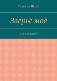 Зверьё моё. Стихи для детей