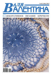 Валя-Валентина. Декоративное вязание крючком. №02/2013