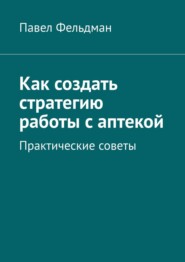 Как создать стратегию работы с аптекой