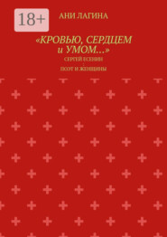 «Кровью, сердцем и умом…». Сергей Есенин: поэт и женщины
