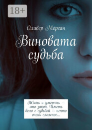 Виновата судьба. Жить и умереть – это закон. Иметь дело с судьбой – нечто очень сложное…