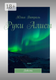 Руки Алисы. Повесть