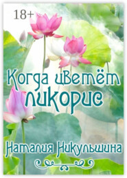 Когда цветёт ликорис