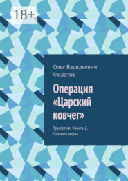 Операция «Царский ковчег». Трилогия. Книга 2. Символ веры