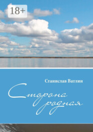 Сторона родная