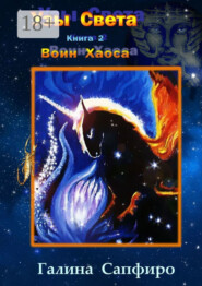 Узы Света. Книга 2. Воин Хаоса