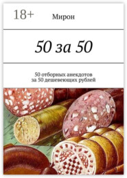 50 за 50. 50 отборных анекдотов за 50 дешевеющих рублей