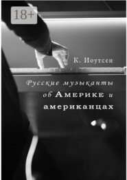 Русские музыканты об Америке и американцах