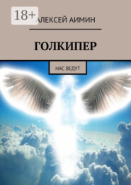 Голкипер. Нас ведут