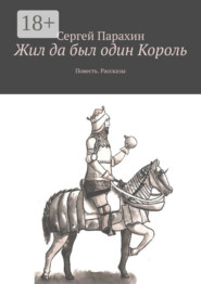 Жил да был один Король. Повесть. Рассказы