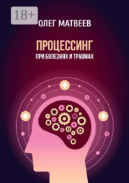 Процессинг при болезнях и травмах