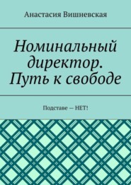 Номинальный директор. Путь к свободе. Подставе – НЕТ!