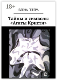 Тайны и символы «Агаты Кристи». Исследование творчества культовой рок-группы