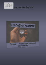 Магазин часов. Сердце – твой единственный секундомер