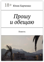 Прошу и обещаю. Повесть