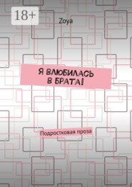 Я влюбилась в брата! Подростковая проза