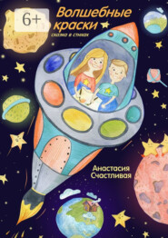 Волшебные краски. Сказка в стихах