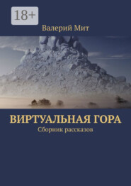 Виртуальная гора. Сборник рассказов