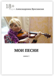 Мои песни. Книга 1