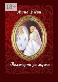 Полжизни за мужа