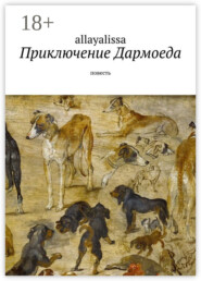 Приключение Дармоеда. Повесть