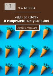 «Да» и «Нет» в современных условиях. Сборник рассказов