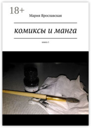 Комиксы и манга. Книга 1