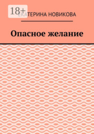 Опасное желание