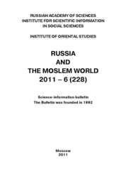 Russia and the Moslem World № 06 / 2011