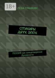 Стихиры двух эпох. Поэзия как олицетворение Духовности