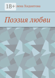 Поэзия любви