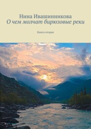 О чем молчат бирюзовые реки. Книга вторая