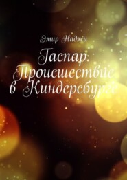 Гаспар. Происшествие в Киндерсбурге