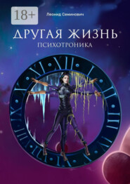 Другая жизнь. Психотроника
