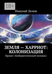 Земля – Харриот: колонизация. Проект «Кибернетический человек»