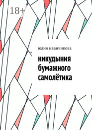 Никудыния бумажного самолётика