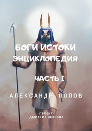 Боги: Истоки. Энциклопедия. Часть 1. Проект Дмитрия Неясова
