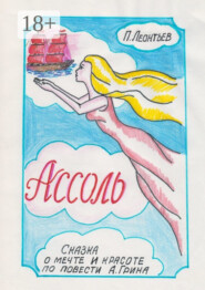 Ассоль. Сказка о мечте и красоте по повести А. Грина