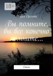 Вы помните, вы все конечно помните… Стихи