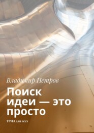 Поиск идеи – это просто. ТРИЗ для всех