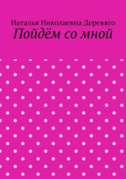 Пойдём со мной