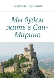 Мы будем жить в Сан-Марино