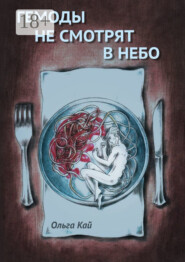 Гемоды не смотрят в небо